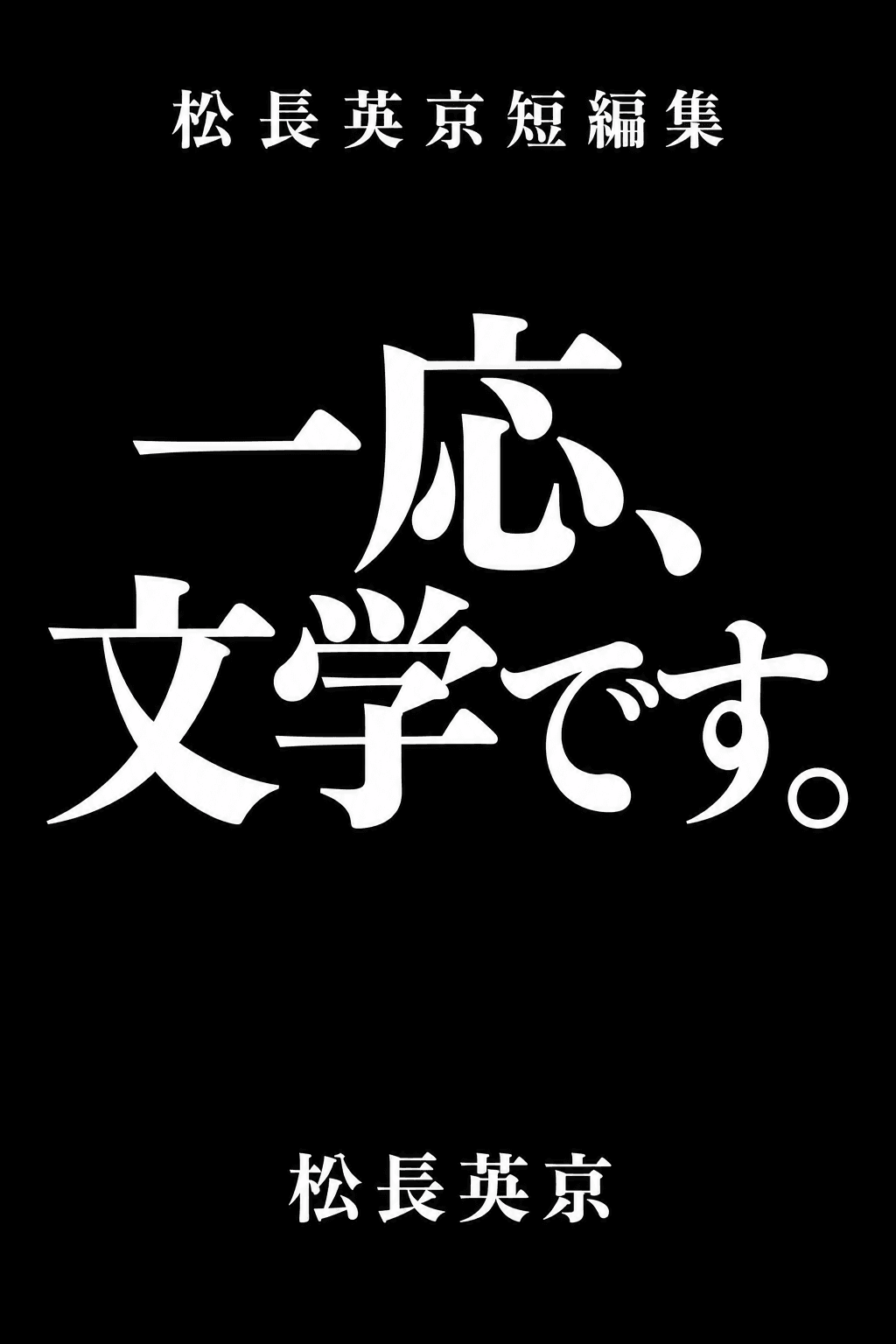 一応、文学です。